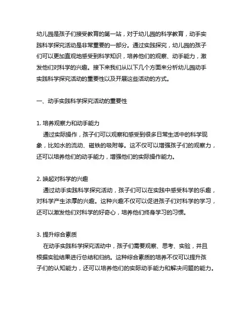 幼儿园动手实践科学探究活动 幼儿园科学教育
