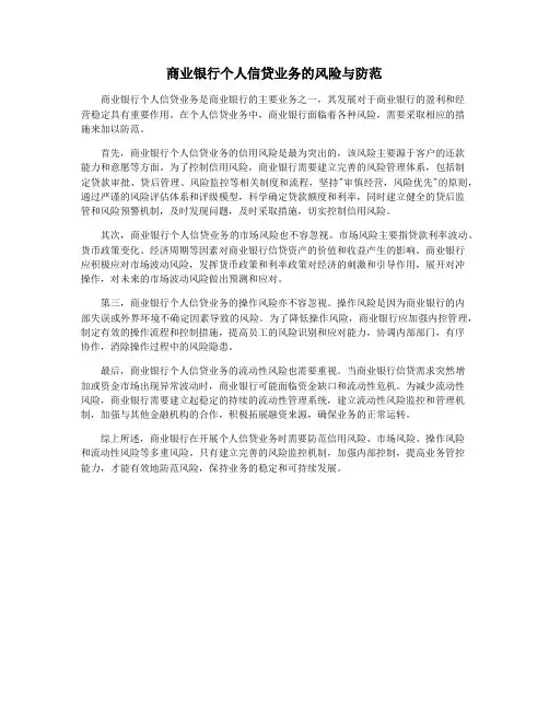 商业银行个人信贷业务的风险与防范