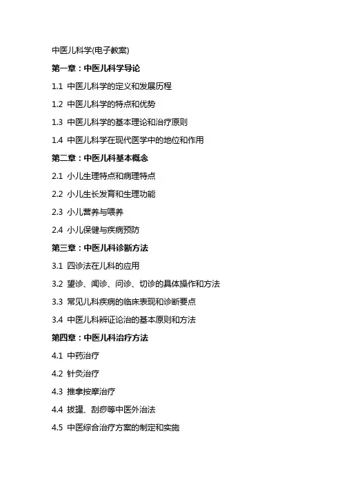 中医儿科学(电子教案)