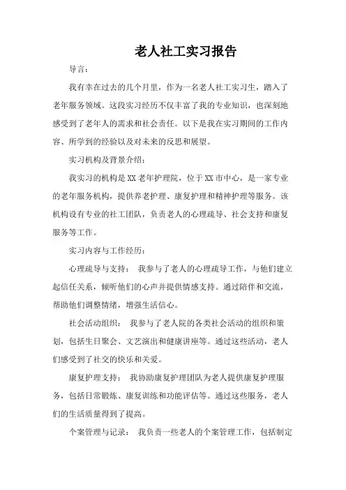 老人社工实习报告
