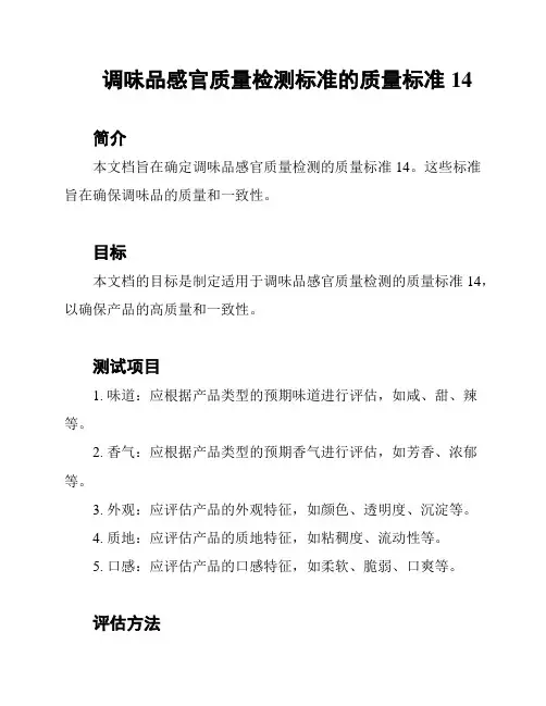 调味品感官质量检测标准的质量标准14