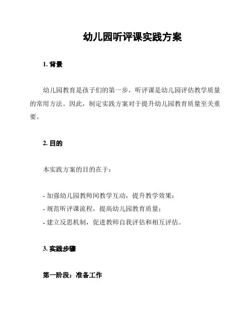幼儿园听评课实践方案