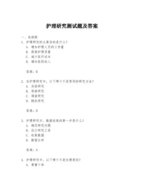 护理研究测试题及答案