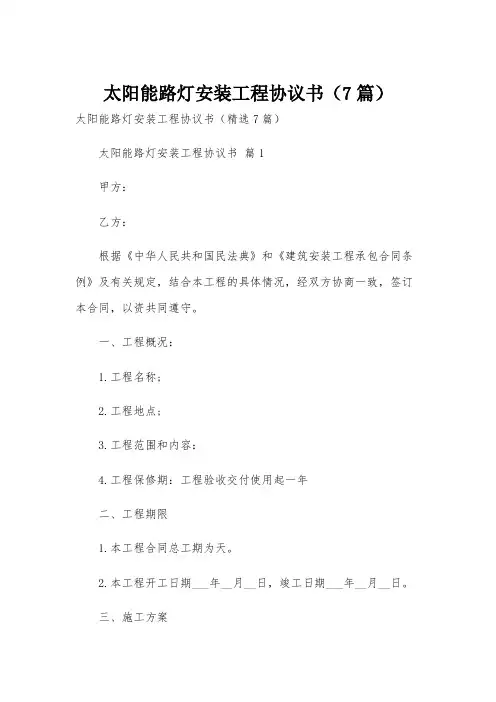 太阳能路灯安装工程协议书(7篇)