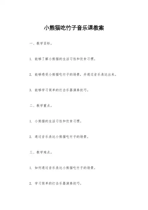 小熊猫吃竹子音乐课教案