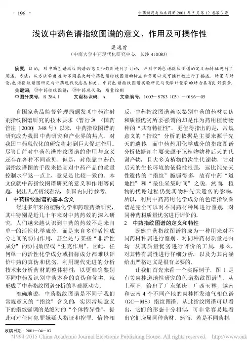 浅议中药色谱指纹图谱的意义_作用及可操作性_梁逸曾
