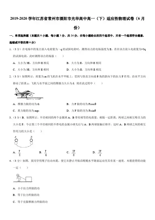 2019-2020学年江苏省常州市溧阳市光华高中高一(下)适应性物理试卷(6月份)