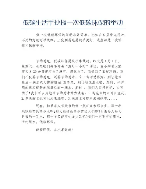 低碳生活手抄报一次低碳环保的举动文字稿