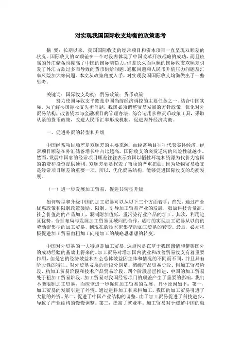 对实现我国国际收支均衡的政策思考