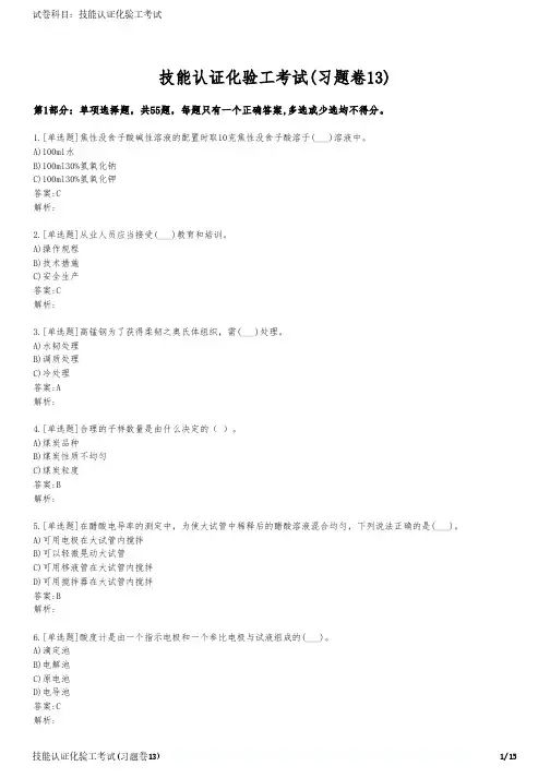 技能认证化验工考试(习题卷13)