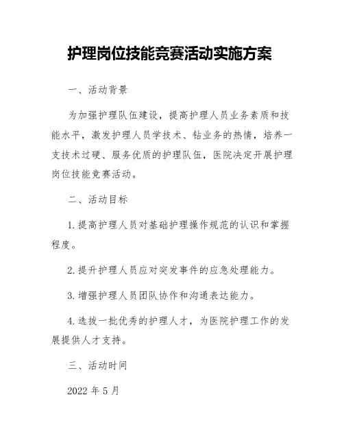 护理岗位技能竟赛活动实施方案