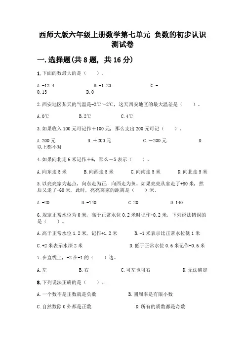 西师大版六年级上册数学第七单元-负数的初步认识-测试卷带答案(轻巧夺冠)