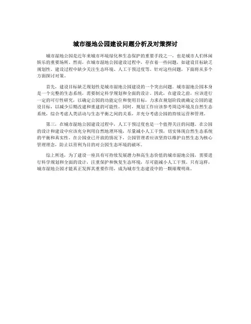 城市湿地公园建设问题分析及对策探讨