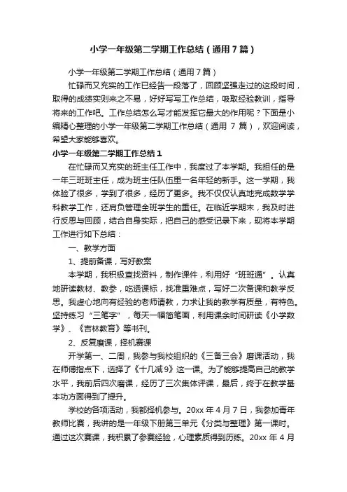 小学一年级第二学期工作总结（通用7篇）