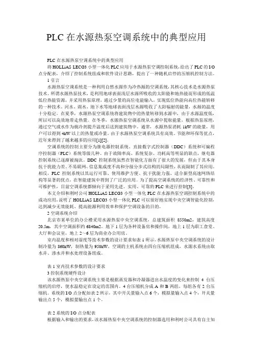 PLC在水源热泵空调系统中的典型应用