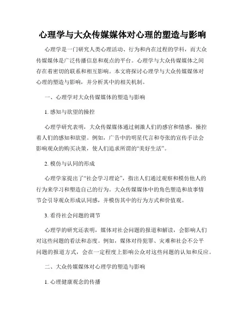 心理学与大众传媒媒体对心理的塑造与影响