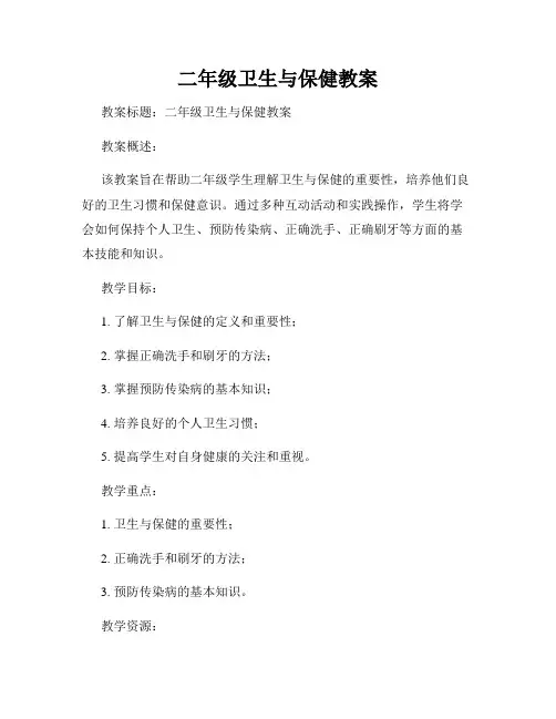 二年级卫生与保健教案