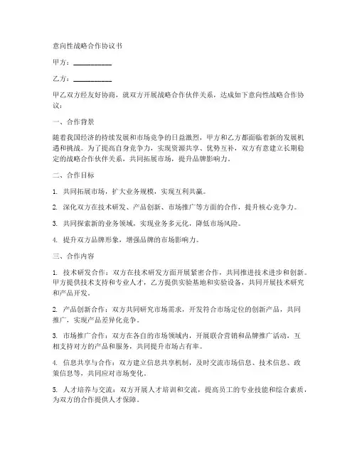 意向性战略合作协议书怎么写