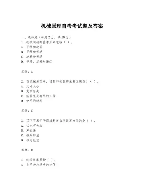 机械原理自考考试题及答案