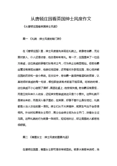 从唐顿庄园看英国绅士风度作文