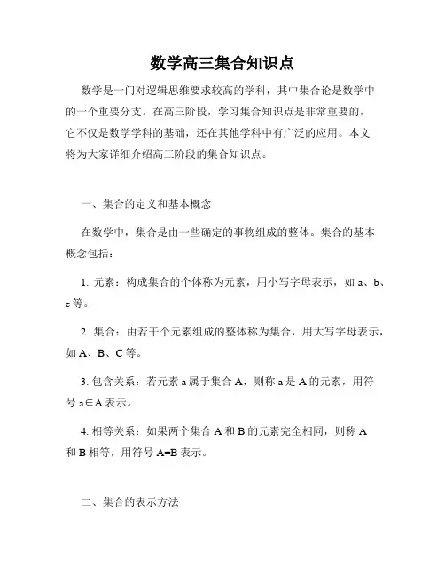 数学高三集合知识点