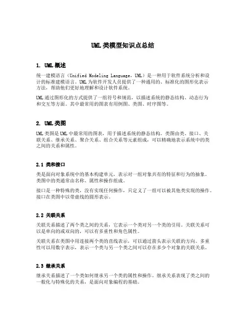 uml类模型知识点总结