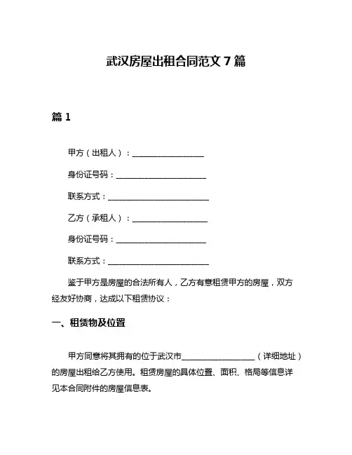 武汉房屋出租合同范文7篇
