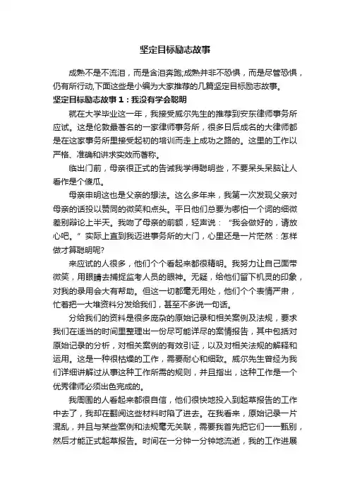 坚定目标励志故事