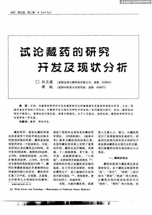 试论藏药的研究开发及现状分析