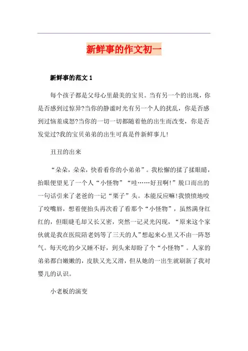 新鲜事的作文初一