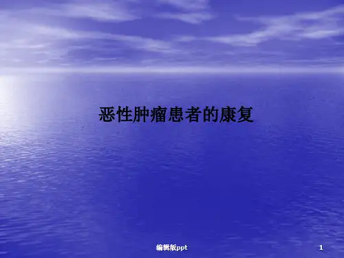恶性肿瘤患者的康复总论PPT课件