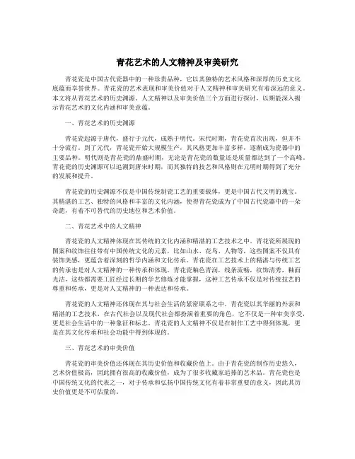 青花艺术的人文精神及审美研究