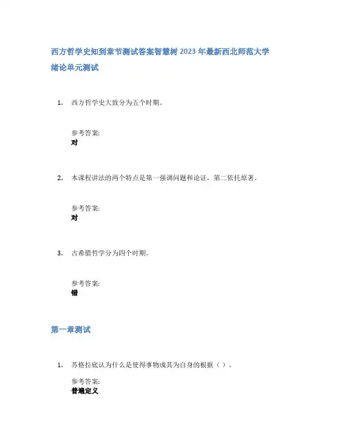 西方哲学史知到章节答案智慧树2023年西北师范大学
