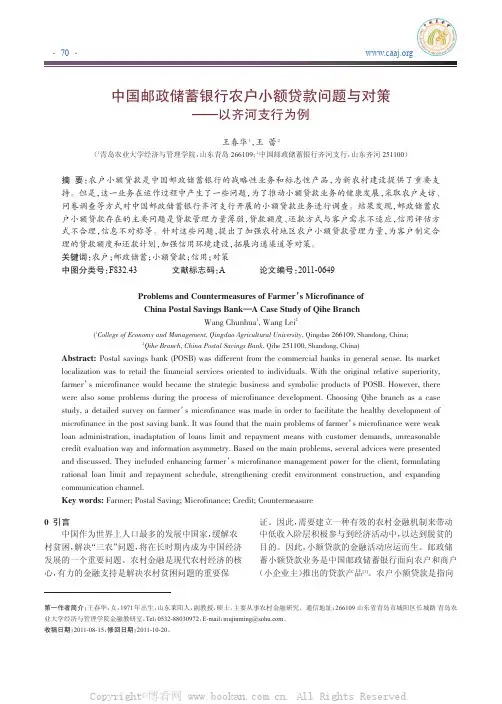 中国邮政储蓄银行农户小额贷款问题与对策