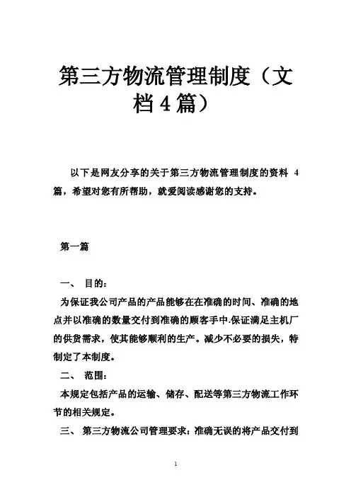 第三方物流管理制度（文档4篇）