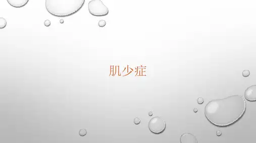 肌少症的诊疗