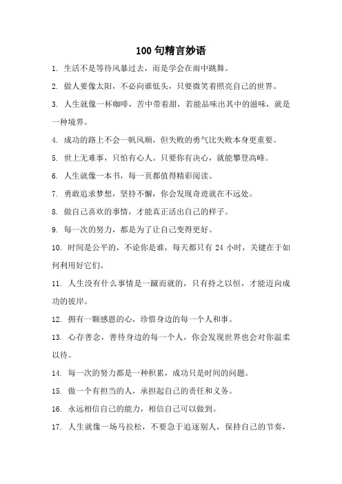 100句精言妙语