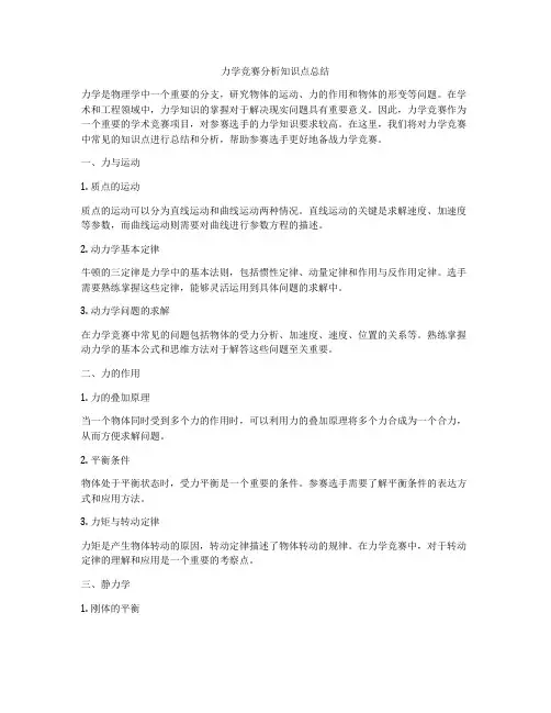 力学竞赛分析知识点总结