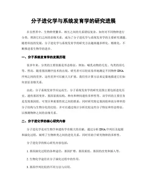 分子进化学与系统发育学的研究进展