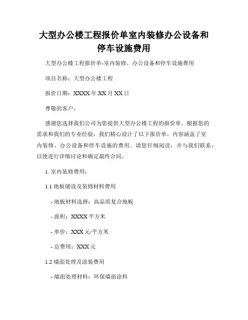 大型办公楼工程报价单室内装修办公设备和停车设施费用