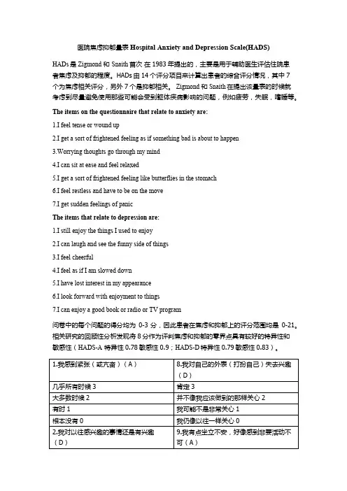 医院焦虑抑郁量表HADS