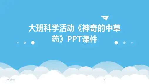 (2024年)大班科学活动《神奇的中草药》PPT课件