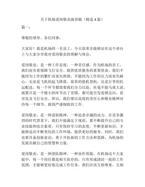 关于机场爱岗敬业演讲稿(精选4篇)