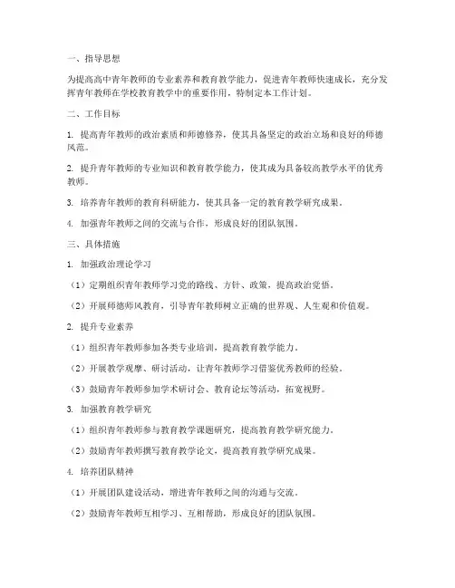 高中青年教师发展工作计划