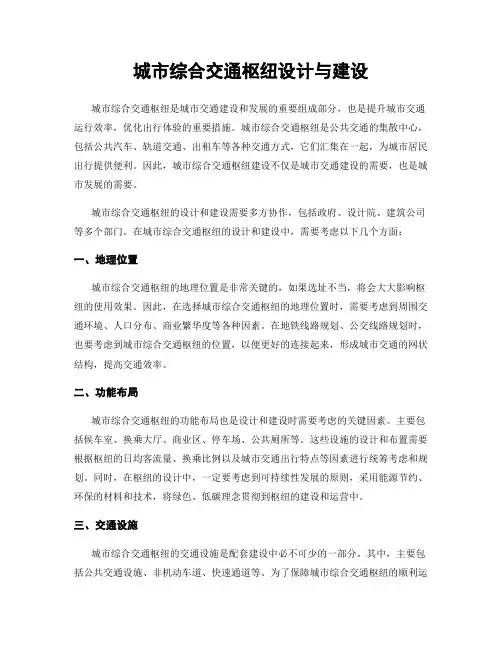 城市综合交通枢纽设计与建设