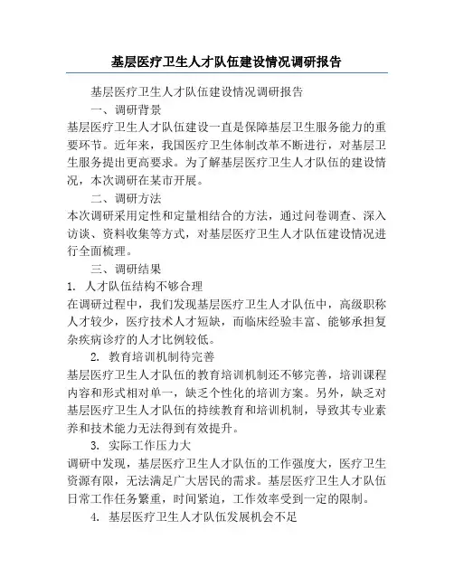 基层医疗卫生人才队伍建设情况调研报告