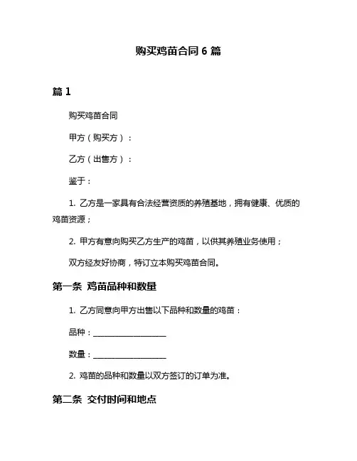 购买鸡苗合同6篇