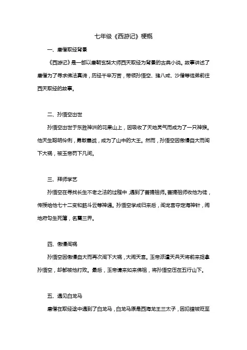 七年级《西游记》梗概