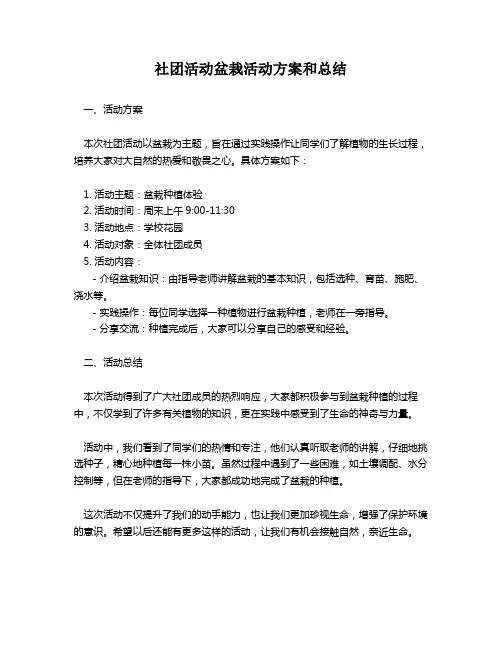 社团活动盆栽活动方案和总结