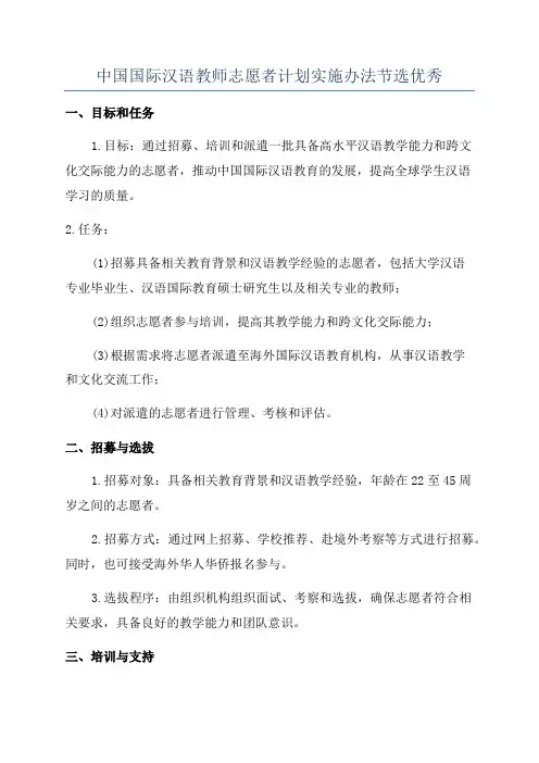 中国国际汉语教师志愿者计划实施办法节选优秀